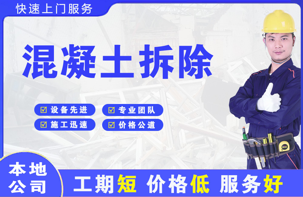 平原示范区混凝土拆除