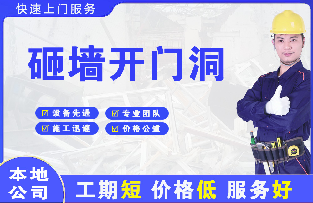 平原示范区砸墙开门洞