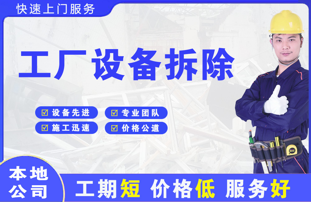平原示范区工厂设备拆除